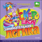Скоро в школу. Занимательная логика, производитель Новый Диск, ISBN 469-0-24102-206-8, № 1