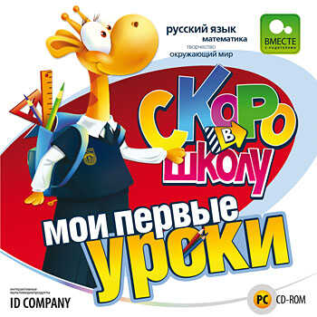 Скоро в школу. Мои первые уроки, производитель Новый Диск, ISBN 469-0-24105-478-6№ 1