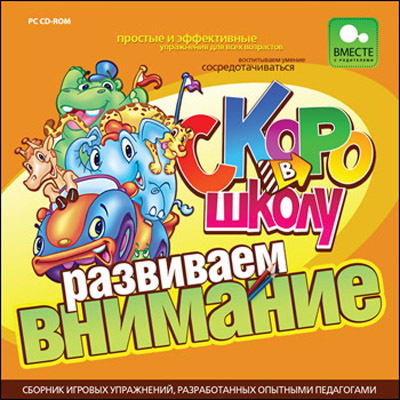 Скоро в школу. Развиваем внимание, производитель Новый Диск, ISBN 469-0-24102-340-9, № 1