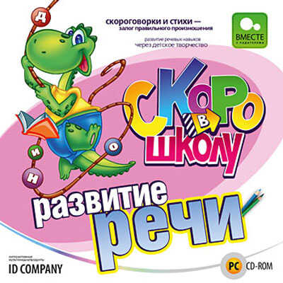 Скоро в школу. Развитие речи, производитель Новый Диск, ISBN 469-0-24104-612-5№ 1