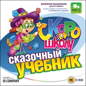 Скоро в школу. Сказочный учебник, производитель Новый Диск, ISBN 469-0-24102-819-0, № 1