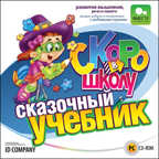 Скоро в школу. Сказочный учебник, производитель Новый Диск, ISBN 469-0-24102-819-0, № 1