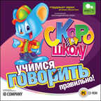Скоро в школу. Учимся говорить правильно, производитель Новый Диск, ISBN 469-0-24102-818-3, № 1