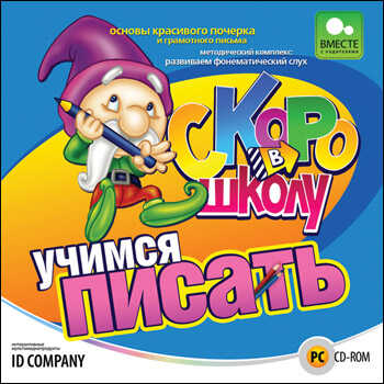 Скоро в школу. Учимся писать, производитель Новый Диск, ISBN 469-0-24102-817-6№ 1