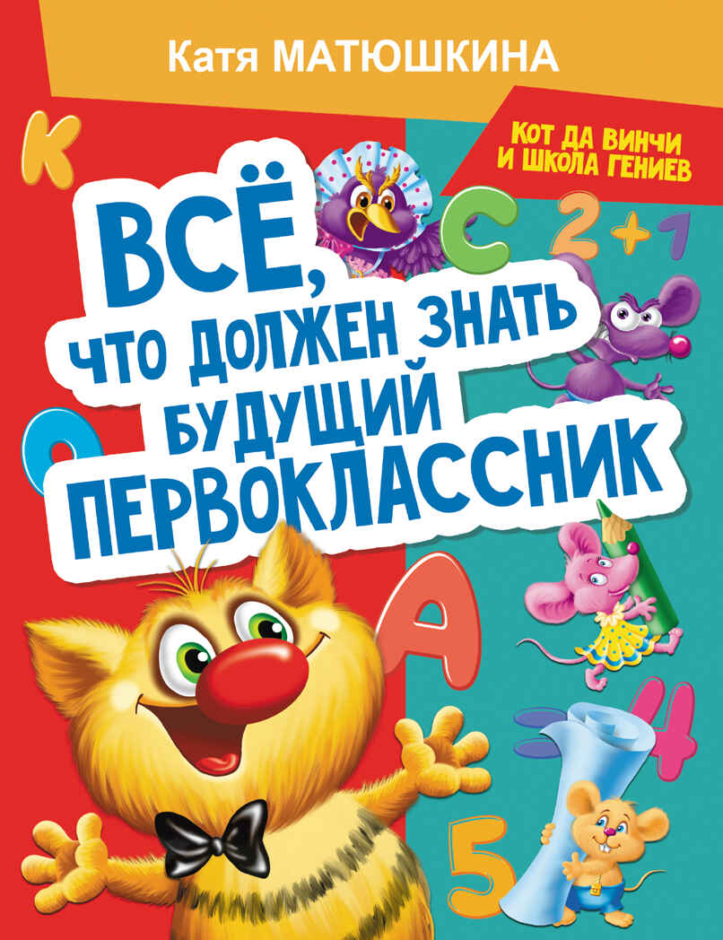 Все, что должен знать будущий первоклассник. Занимаемся с котом да Винчи. Матюшкина К. Кот да Винчи и школа гениев, производитель АСТ , ISBN 978-5-17137-987-2, № 1