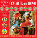 Детям от 3 до 7 лет. Сказки Шарля Перро., производитель АРДИС студия книгозаписи, ISBN 460-7-03176-253-0, № 1