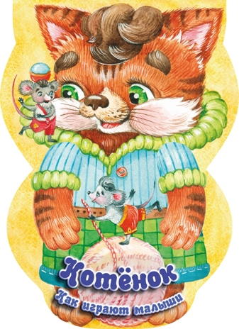 Котёнок. Как играют малыши. Книжки-прятки, производитель АСТ , ISBN 978-5-17110-266-1№ 1