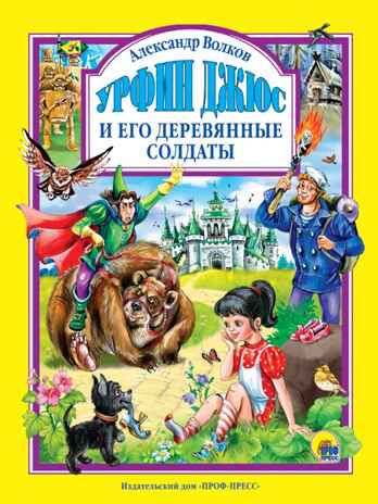Урфин Джюс и его деревянные солдаты. Любимые сказки., производитель Проф-Пресс , ISBN 978-5-37827-022-4№ 1