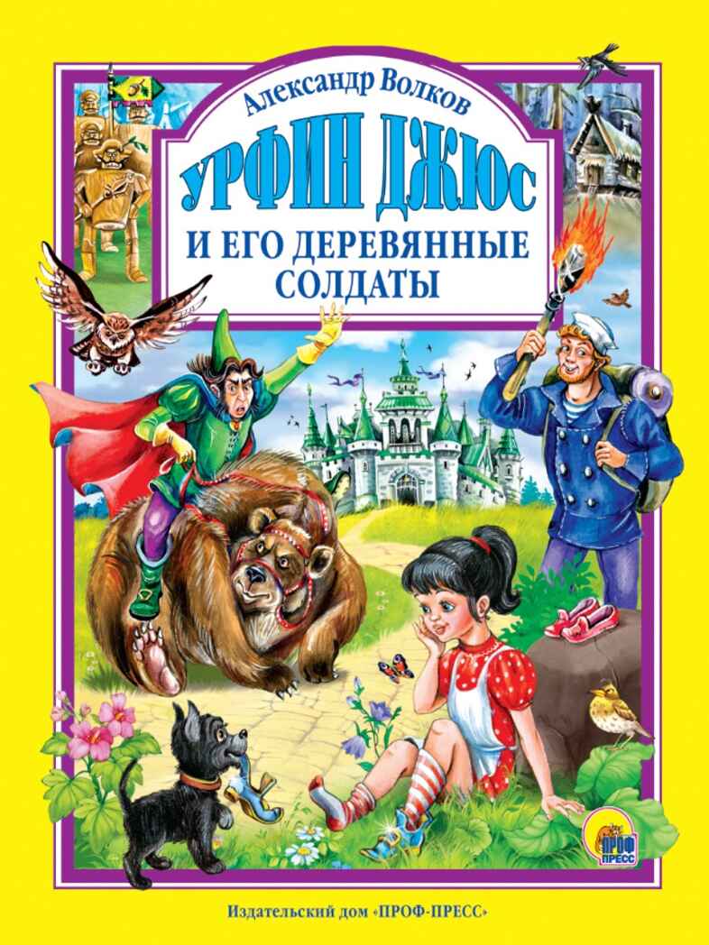 Урфин Джюс и его деревянные солдаты. Любимые сказки., производитель Проф-Пресс , ISBN 978-5-37827-022-4, № 1
