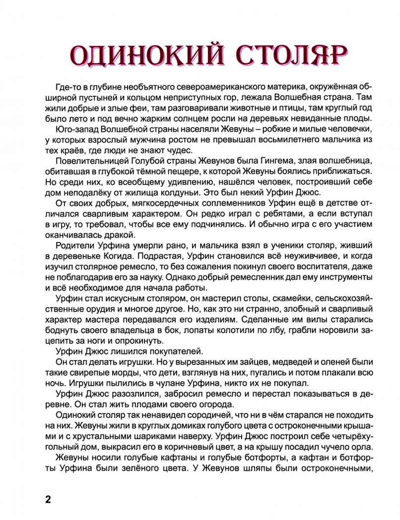 Урфин Джюс и его деревянные солдаты. Любимые сказки., производитель Проф-Пресс , ISBN 978-5-37827-022-4, № 3