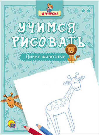 Я учусь. Учимся рисовать. Дикие животные, производитель Проф-Пресс , ISBN 978-5-37825-752-2№ 1
