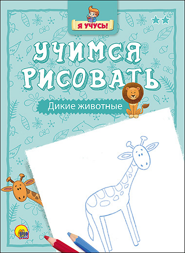 Я учусь. Учимся рисовать. Дикие животные, производитель Проф-Пресс , ISBN 978-5-37825-752-2, № 1