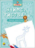 Я учусь. Учимся рисовать. Дикие животные, производитель Проф-Пресс , ISBN 978-5-37825-752-2, № 1