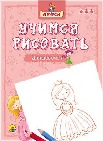 Я учусь. Учимся рисовать. Для девочек, производитель Проф-Пресс , ISBN 978-5-37825-753-9№ 1