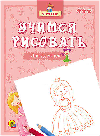 Я учусь. Учимся рисовать. Для девочек, производитель Проф-Пресс , ISBN 978-5-37825-753-9, № 1