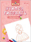 Я учусь. Учимся рисовать. Для девочек, производитель Проф-Пресс , ISBN 978-5-37825-753-9, № 1
