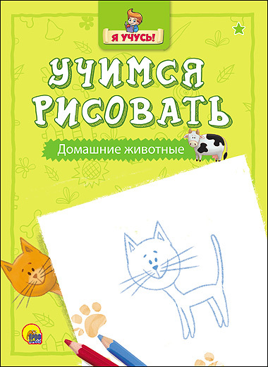 Я учусь. Учимся рисовать. Домашние животные, производитель Проф-Пресс , ISBN 978-5-37825-751-5, № 1