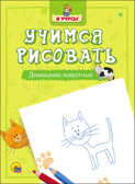 Я учусь. Учимся рисовать. Домашние животные, производитель Проф-Пресс , ISBN 978-5-37825-751-5, № 1