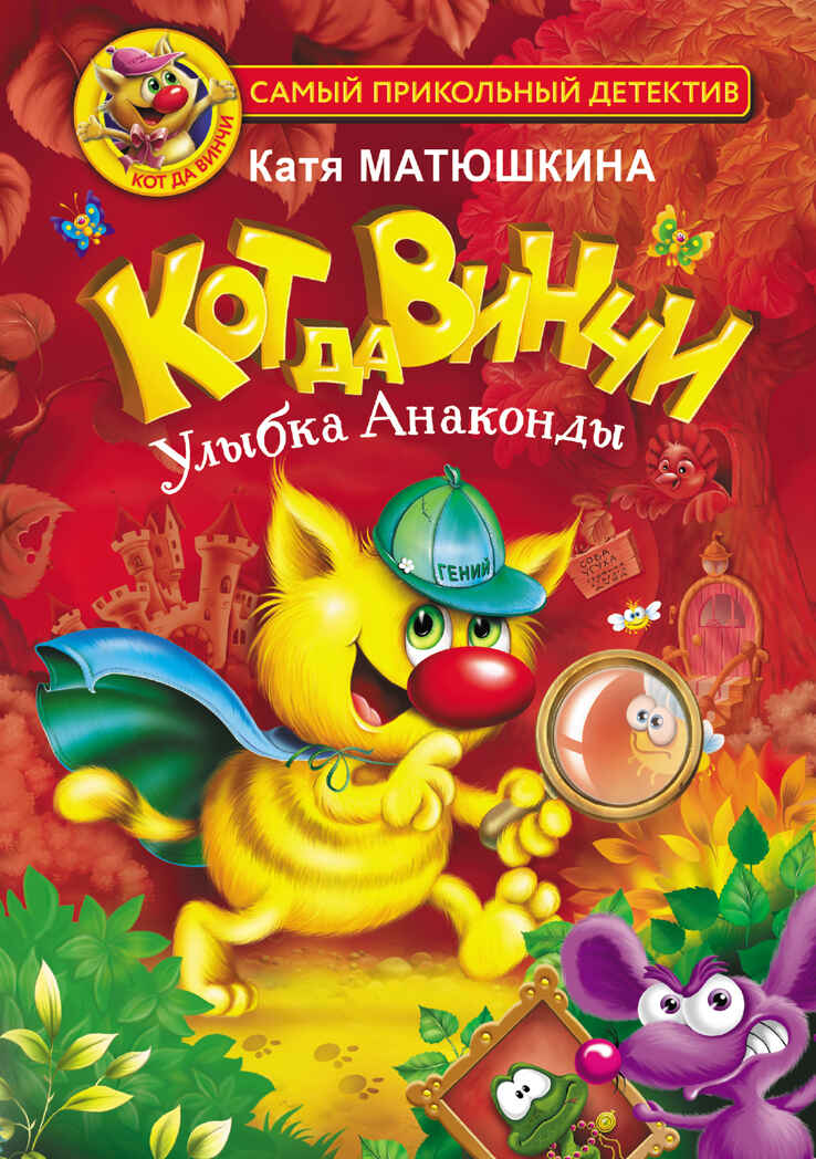 Кот да Винчи. Улыбка Анаконды. Матюшкина К. Самый прикольный детектив, производитель АСТ , ISBN 978-5-17139-501-8, № 1