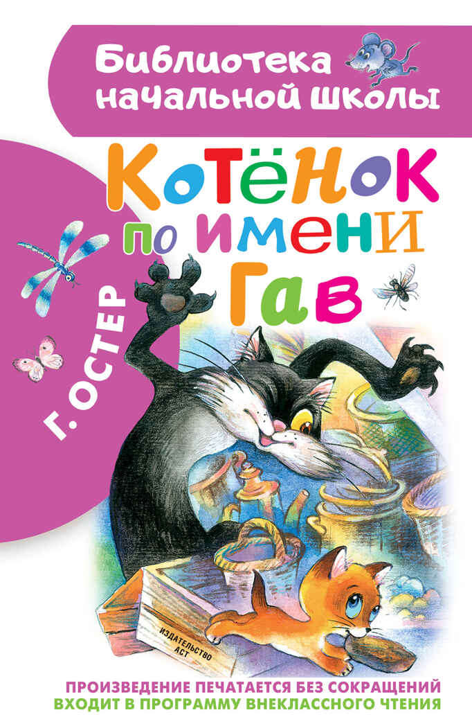Котенок по имени Гав. Остер Г.Б. Библиотека начальной школы, производитель АСТ , ISBN 978-5-17117-224-4, № 1