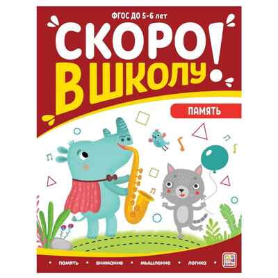 Скоро в школу. Память, производитель Malamalama (Маламалама), ISBN 978-5-00134-899-3№ 1