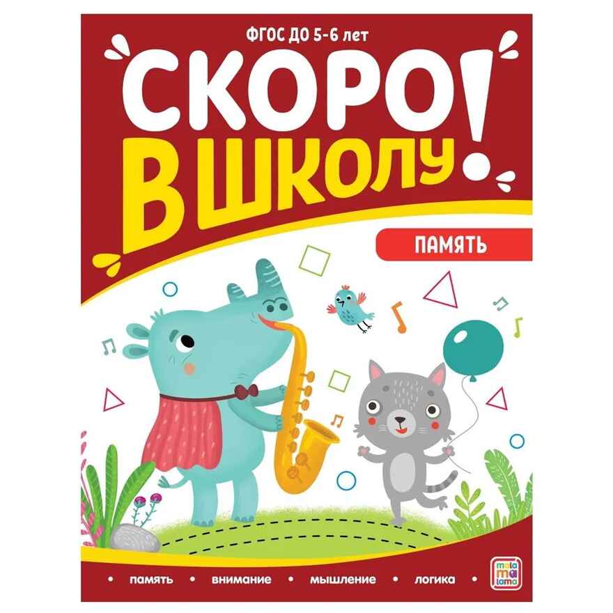 Скоро в школу. Память, производитель Malamalama (Маламалама), ISBN 978-5-00134-899-3, № 1