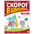 Скоро в школу. Память, производитель Malamalama (Маламалама), ISBN 978-5-00134-899-3, № 1