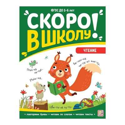 Скоро в школу. Чтение, производитель Malamalama (Маламалама), ISBN 978-5-00134-898-6№ 1
