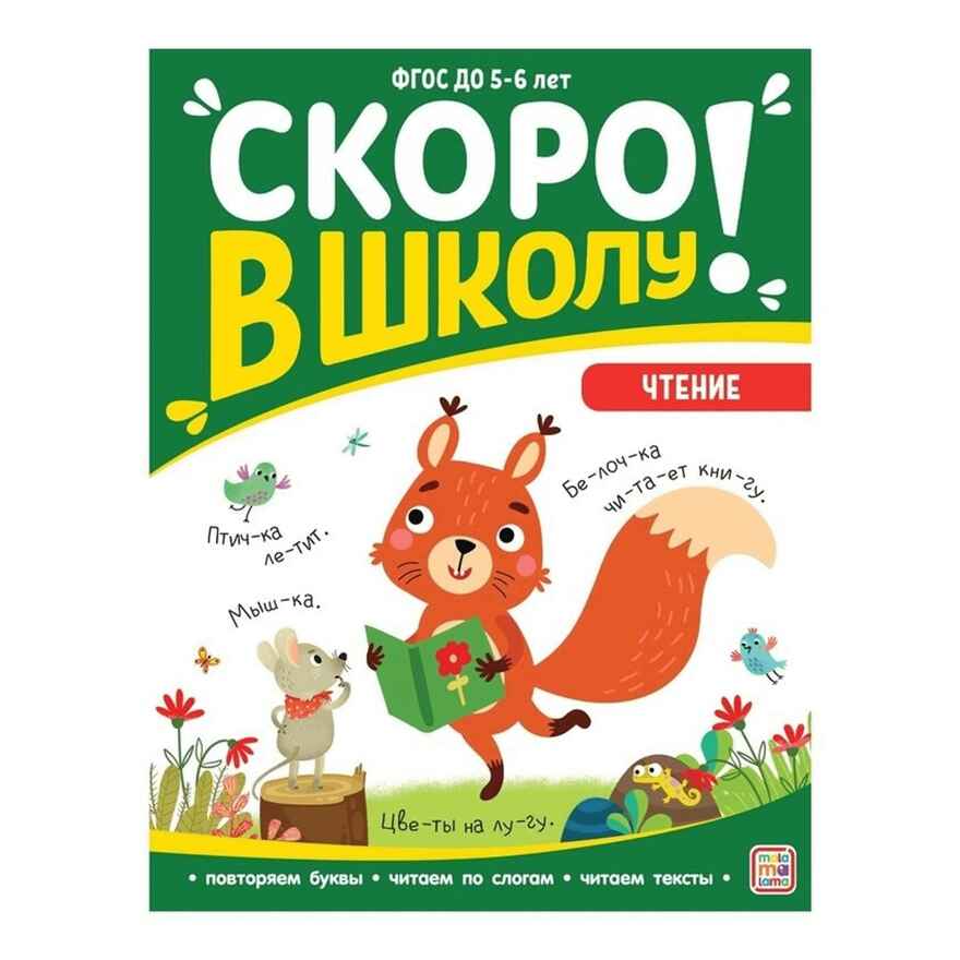 Скоро в школу. Чтение, производитель Malamalama (Маламалама), ISBN 978-5-00134-898-6, № 1