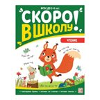 Скоро в школу. Чтение, производитель Malamalama (Маламалама), ISBN 978-5-00134-898-6, № 1
