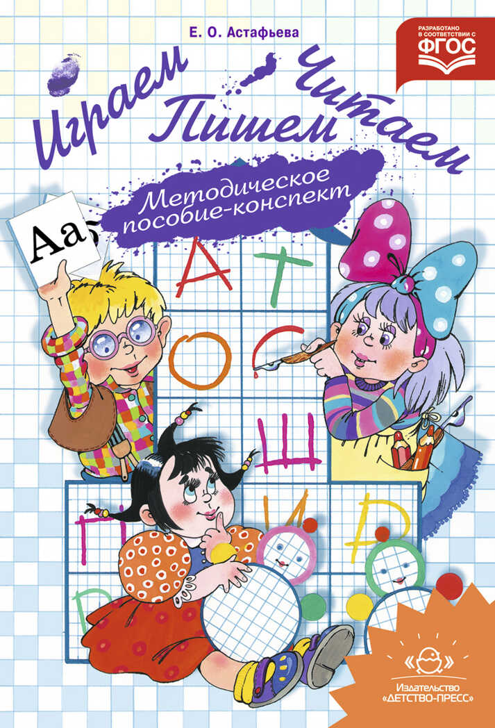 Играем, читаем, пишем: Методическое пособие-конспект. ФГОС. Астафьева Е.О., производитель Детство-Пресс , ISBN 978-5-90700-923-3, № 1