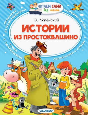 Истории из Простоквашино. Успенский Э.Н. Читаем сами без мамы, производитель АСТ , ISBN 978-5-17100-934-2№ 1