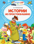 Истории из Простоквашино. Успенский Э.Н. Читаем сами без мамы, производитель АСТ , ISBN 978-5-17100-934-2, № 1