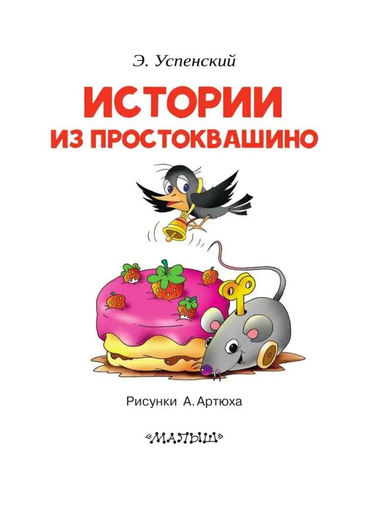 Истории из Простоквашино. Успенский Э.Н. Читаем сами без мамы, производитель АСТ , ISBN 978-5-17100-934-2, № 3