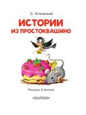 Истории из Простоквашино. Успенский Э.Н. Читаем сами без мамы, производитель АСТ , ISBN 978-5-17100-934-2, № 3