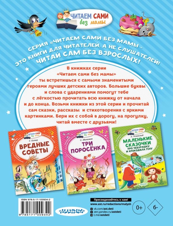 Истории из Простоквашино. Успенский Э.Н. Читаем сами без мамы, производитель АСТ , ISBN 978-5-17100-934-2, № 7