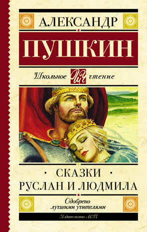 Сказки. Руслан и Людмила. Пушкин А.С. Школьное чтение, производитель АСТ , ISBN 978-5-17102-670-7 № 1