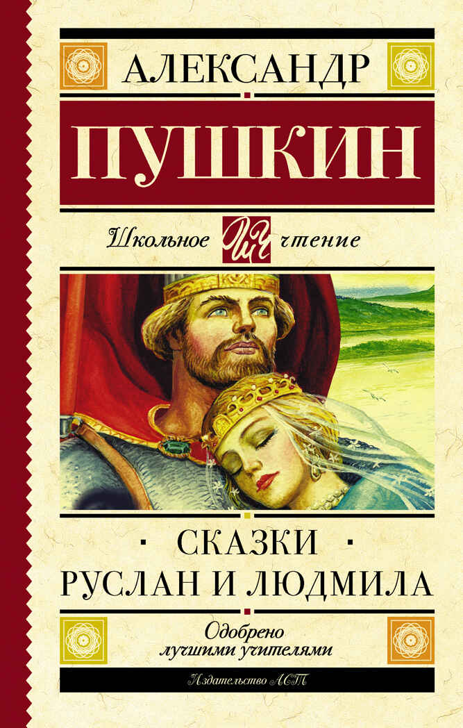 Сказки. Руслан и Людмила. Пушкин А.С. Школьное чтение, производитель АСТ , ISBN 978-5-17102-670-7, № 1
