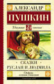 Сказки. Руслан и Людмила. Пушкин А.С. Школьное чтение, производитель АСТ , ISBN 978-5-17102-670-7, № 1
