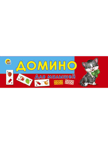 Домино пластиковое для малышей, арт. ИН-6942, производитель Рыжий кот, ISBN 978-5-37816-942-9№ 2