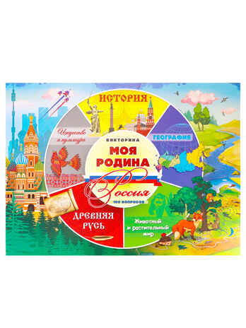 Викторина 100 вопросов. Моя Родина Россия, арт. ИН-7002, производитель Рыжий кот, ISBN 466-5-30687-002-1№ 3