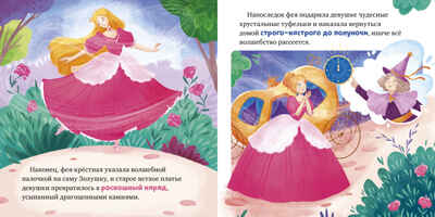 Сказки для малышей. Книжки-картонки. Золушка/Перро Ш., производитель Клевер (Clever) , ISBN 978-5-00252-463-1 № 4