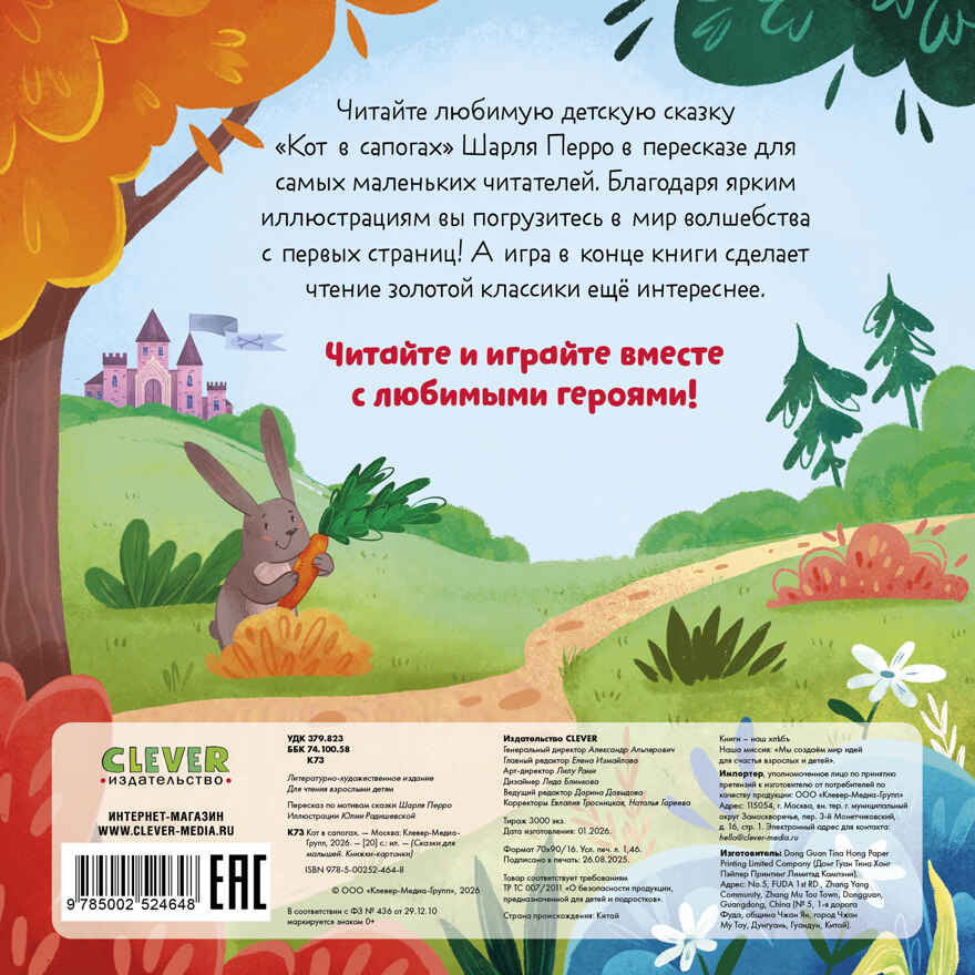 Сказки для малышей. Книжки-картонки. Кот в сапогах/Перро Ш., производитель Клевер (Clever) , ISBN 978-5-00252-464-8, № 7
