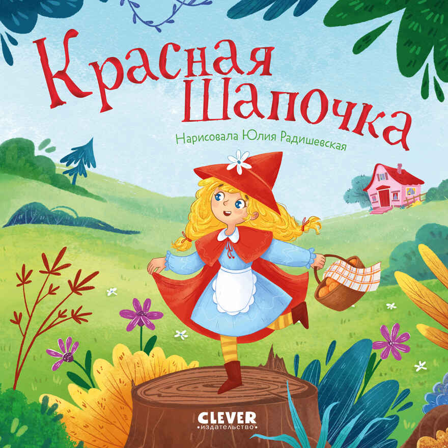Сказки для малышей. Книжки-картонки. Красная Шапочка/Перро Ш., производитель Клевер (Clever) , ISBN 978-5-00252-272-9, № 1