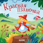 Сказки для малышей. Книжки-картонки. Красная Шапочка/Перро Ш., производитель Клевер (Clever) , ISBN 978-5-00252-272-9, № 1