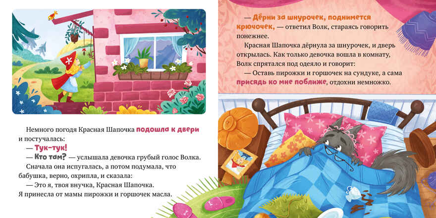 Сказки для малышей. Книжки-картонки. Красная Шапочка/Перро Ш., производитель Клевер (Clever) , ISBN 978-5-00252-272-9, № 4