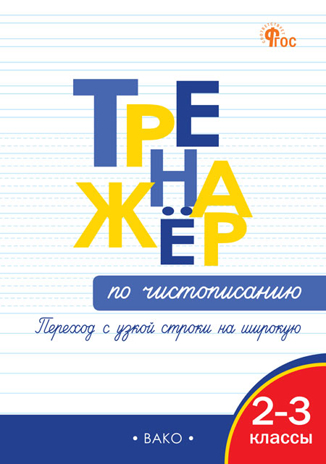 Тренажёр по чистописанию 2-3 кл. Переход с узкой строчки на широкую. НОВЫЙ ФГОС, производитель Вако , ISBN 978-5-40806-604-9№ 1