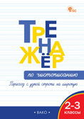 Тренажёр по чистописанию 2-3 кл. Переход с узкой строчки на широкую. НОВЫЙ ФГОС, производитель Вако , ISBN 978-5-40806-604-9, № 1