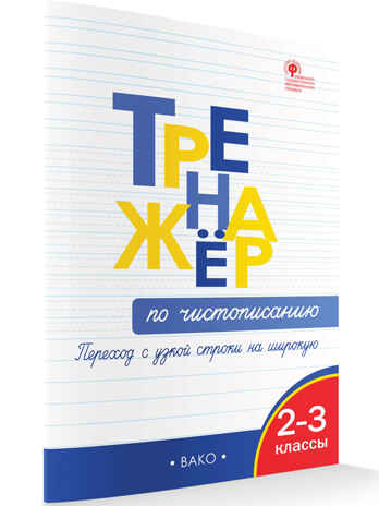 Тренажёр по чистописанию 2-3 кл. Переход с узкой строчки на широкую. НОВЫЙ ФГОС, производитель Вако , ISBN 978-5-40806-604-9№ 4