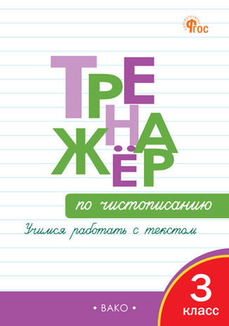 Тренажёр по чистописанию 3 кл. Учимся работать с текстом. НОВЫЙ ФГОС, производитель Вако , ISBN 978-5-40806-849-4№ 1
